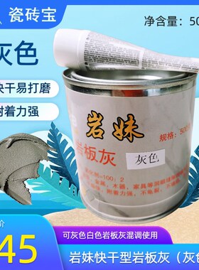 岩妹岩板灰灰色款白色款500y克快干易打磨灰色白色可混调空鼓补眼