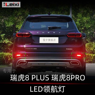 适用奇瑞虎8plums瑞虎8pro改装领航灯爆闪灯呼吸灯后雾灯后杠灯