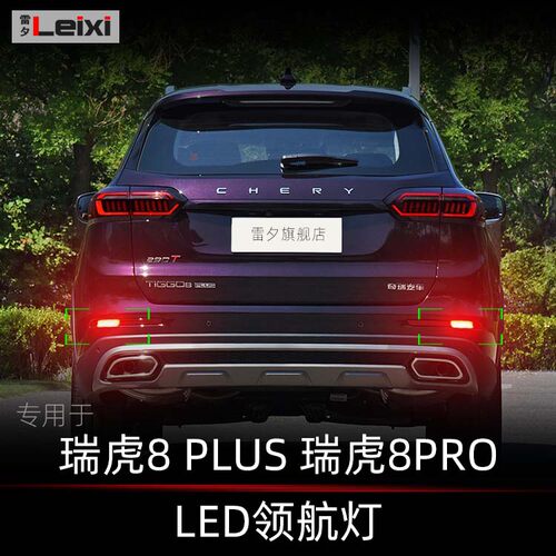 适用奇瑞虎8plums瑞虎8pro改装领航灯爆闪灯呼吸灯后雾灯后杠灯