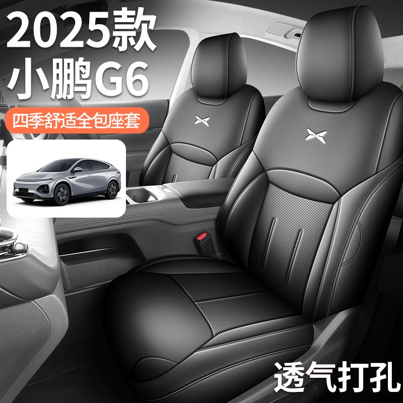 小鹏g6座套专用全包G6汽车坐垫四季透I气皮革车座椅套内饰保护用