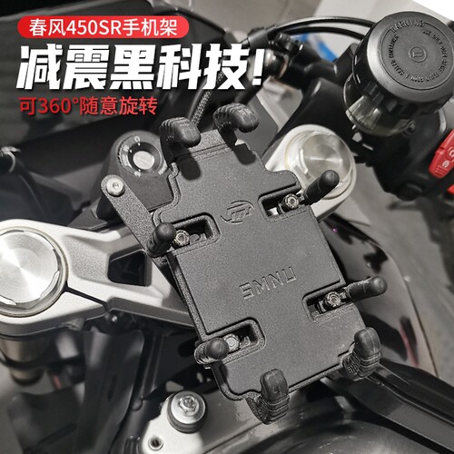 春风450SR减震十玛手机支架摩L托车导航支架可旋转