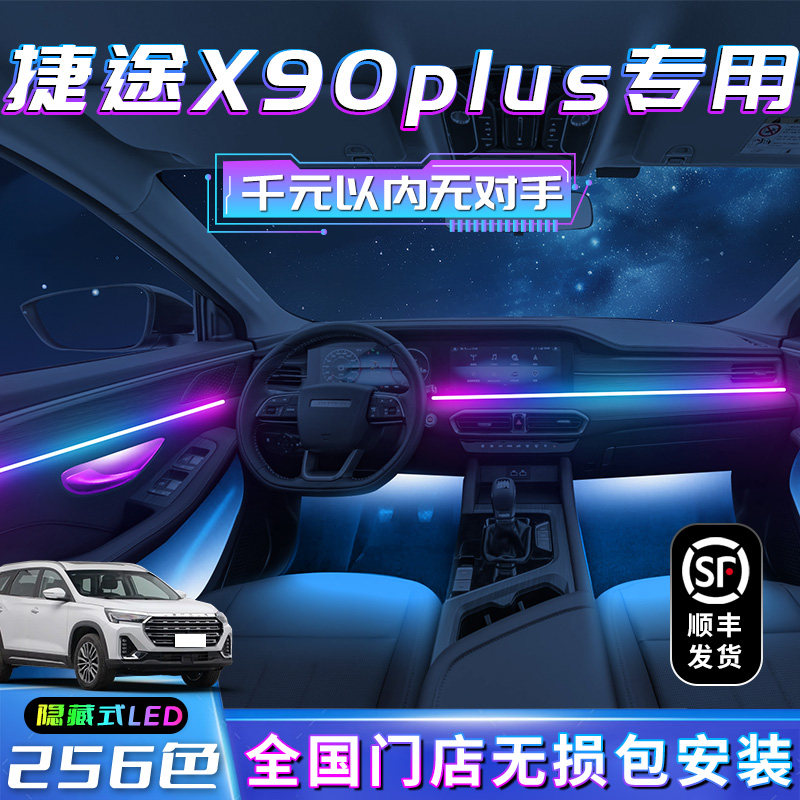 捷途x90plus气氛灯汽车装饰用品改装件专用内饰车内pro.奇瑞迎宾