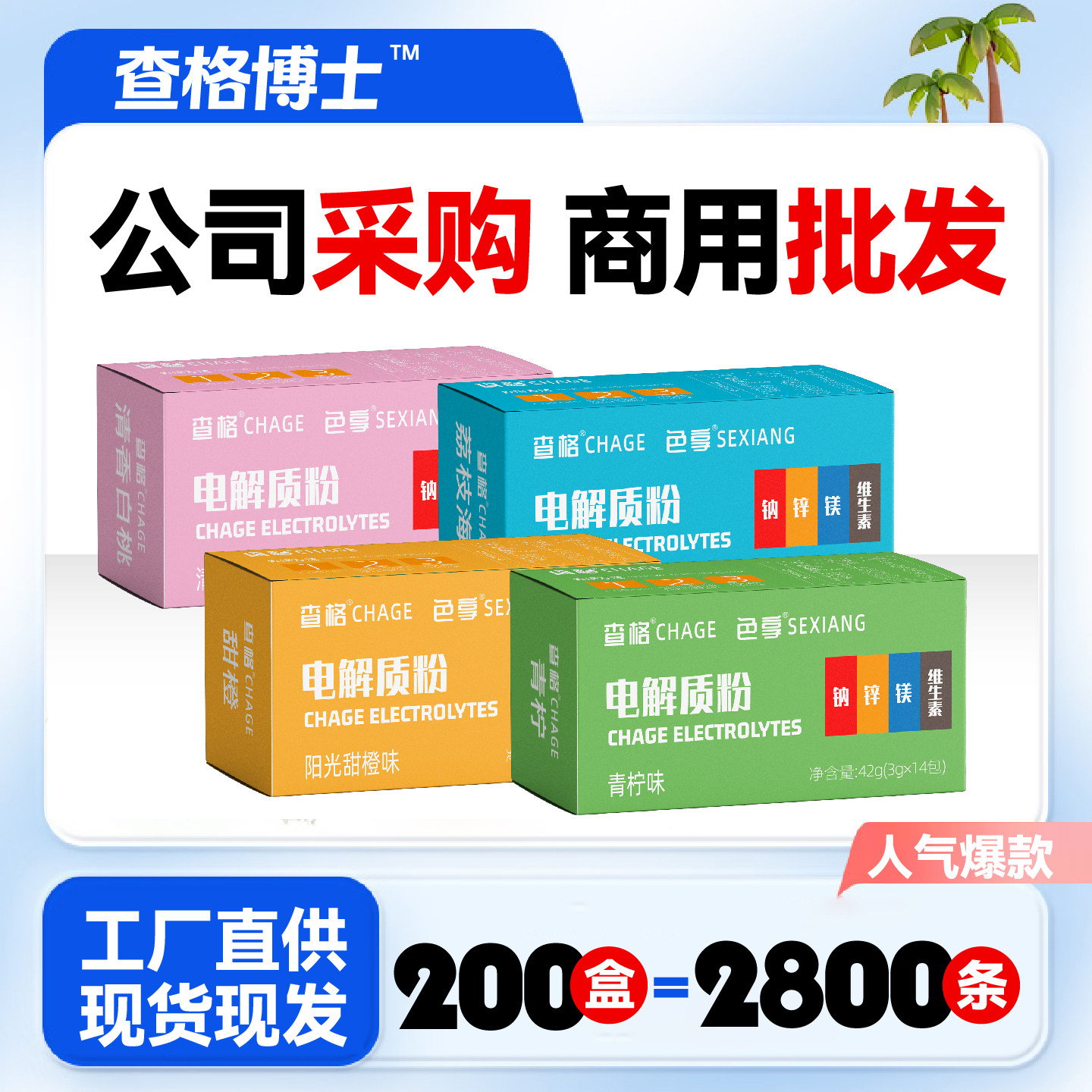 查格博士电解质粉果味维生素多种矿物质运动户外高温出汗