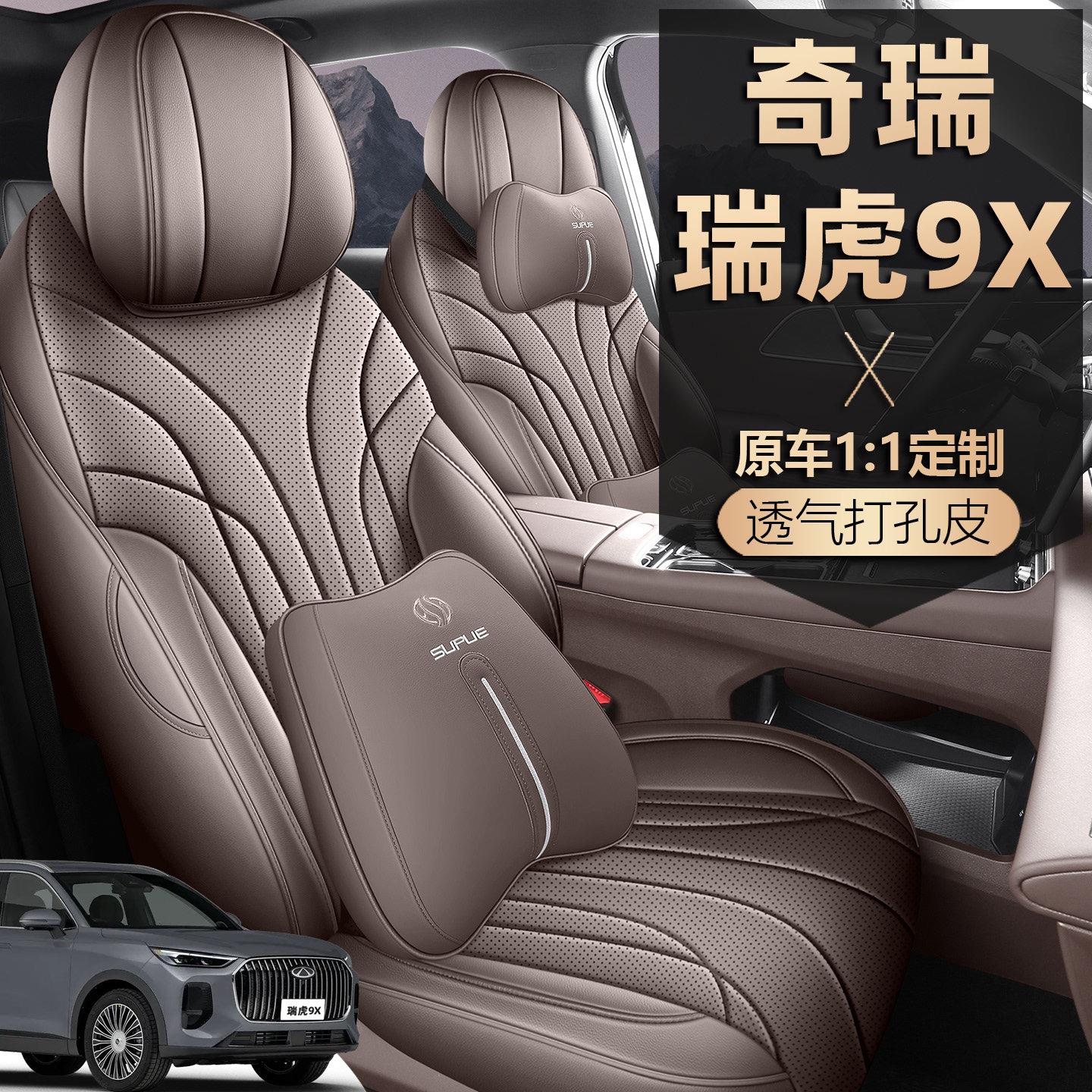 2026款奇瑞瑞虎9X座椅套全包5五座7七座套皮专用汽车坐垫四季通用