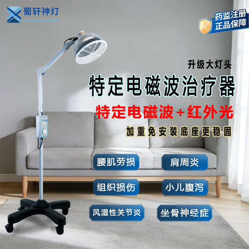 蜀轩神灯医院同款特定电磁波理疗仪立式烤灯家用辅助治疗红外仪