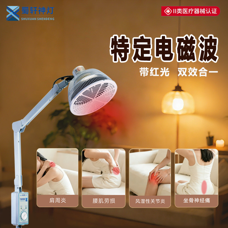 蜀轩神灯特定电磁波理疗器医用烤灯缓解辅助治疗红外线理疗仪