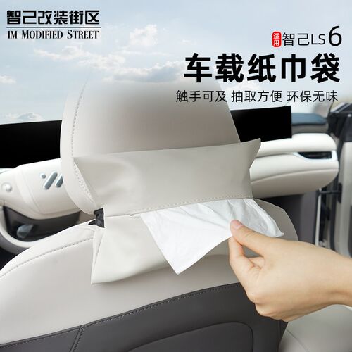 适用于智己Ls6专用车载挂式纸巾盒座椅靠M背纸巾袋套绑带内饰改装