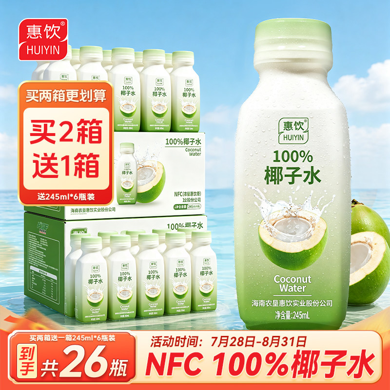 海南惠饮100%椰子水245ml*10瓶