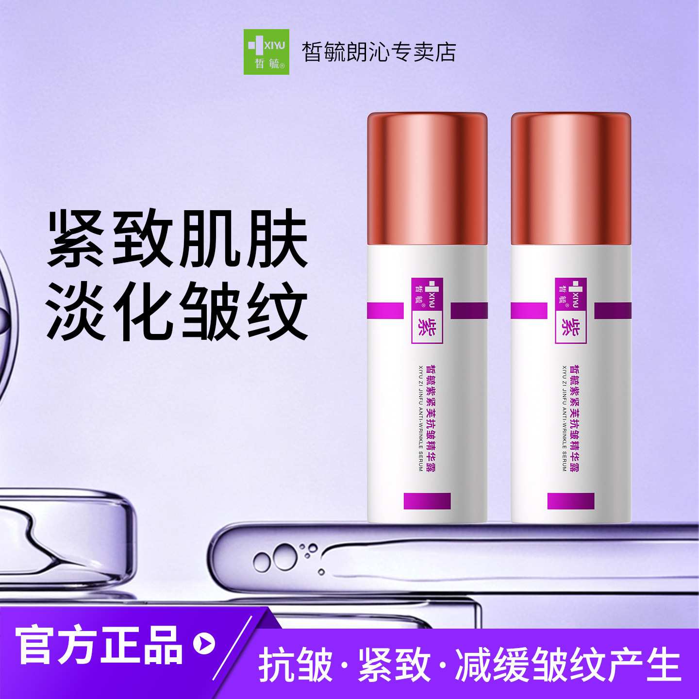 皙毓紫抗皱精华露60g保持皮肤紧实减缓皱纹产生