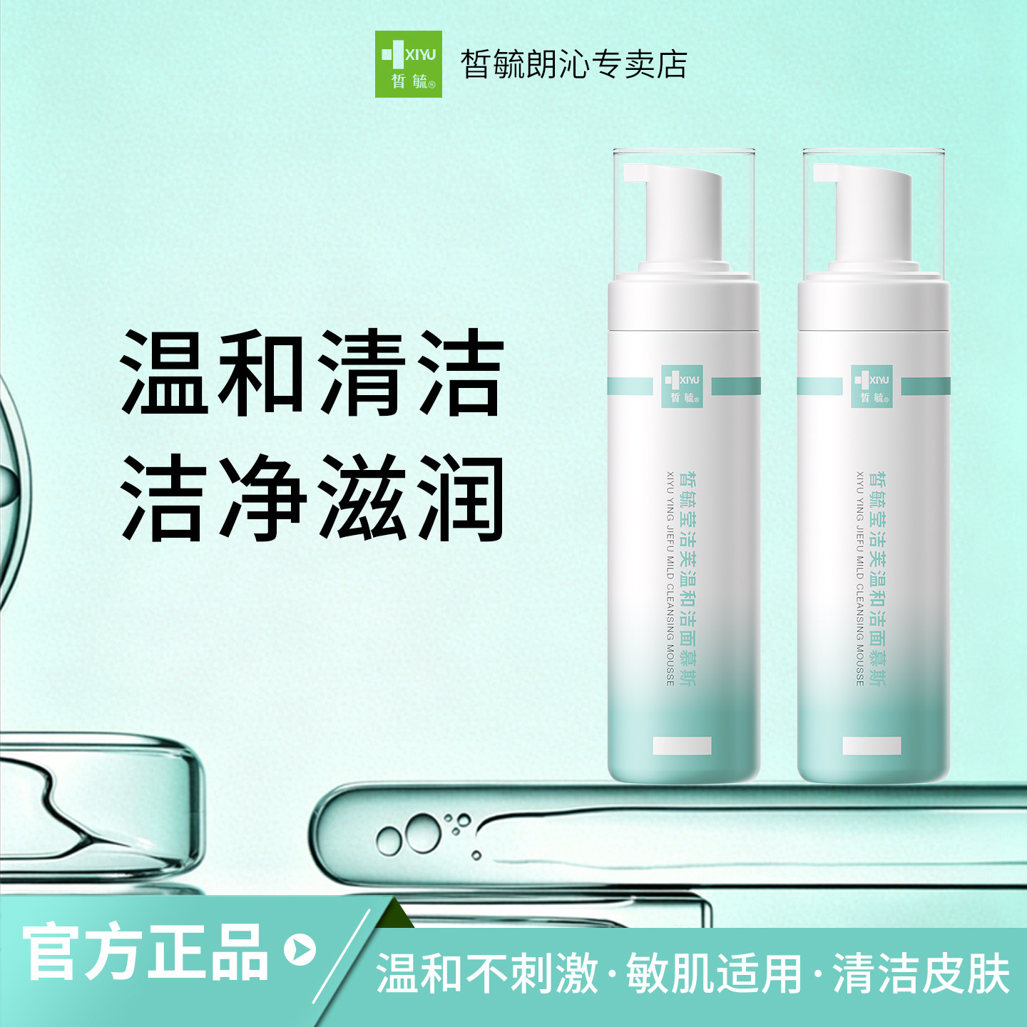 【皙毓】莹温和洁面慕斯清洁肌肤除去皮肤污垢温和无刺激200g*2