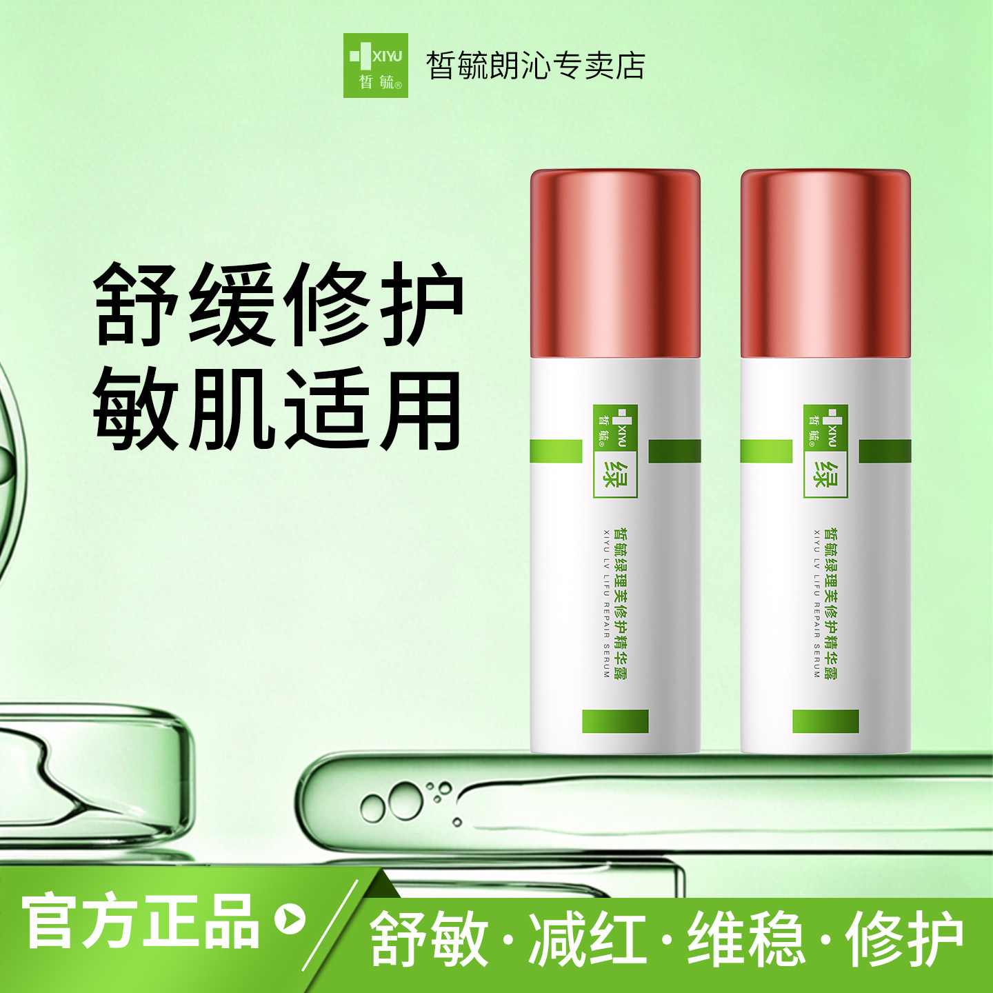 皙毓绿修护精华露舒缓修护减轻红血丝改善刺激敏感