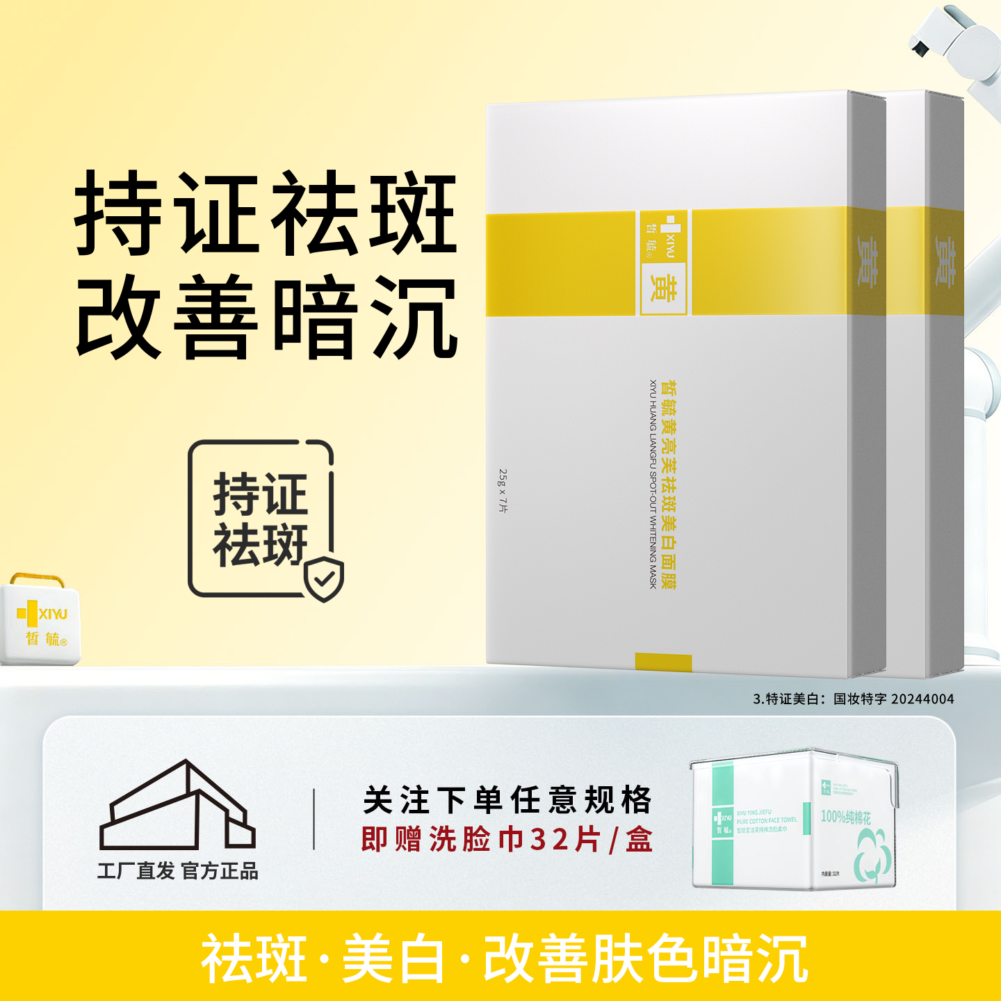 皙毓黄祛斑美白面膜提亮肤色改善暗沉减轻色素沉着