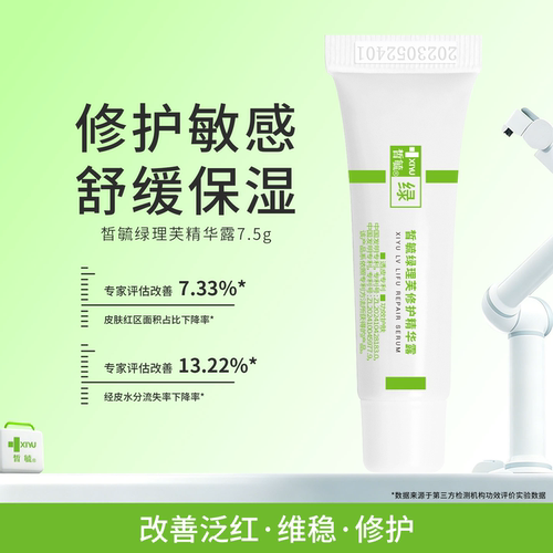 皙毓绿理芙修护精华露舒缓减轻红血丝泛红刺激适用改善皮肤敏感肌