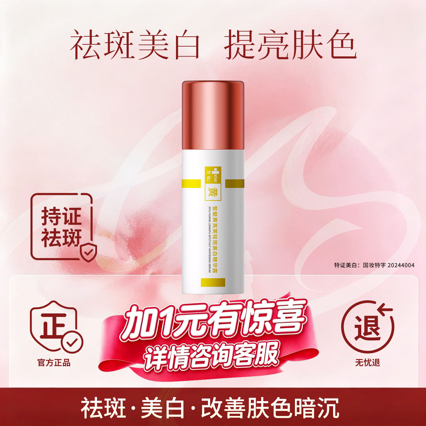 皙毓黄亮芙祛斑美白精华露提亮肤色改善暗沉减缓脸部色素沉着