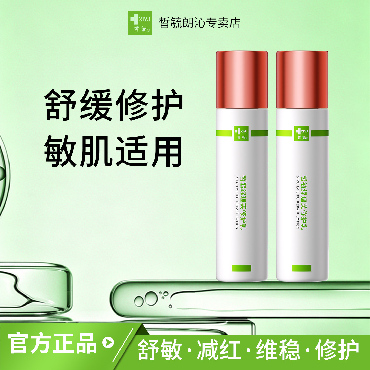 皙毓绿理芙修护乳改善肌肤敏感刺激状态舒缓修护皮肤