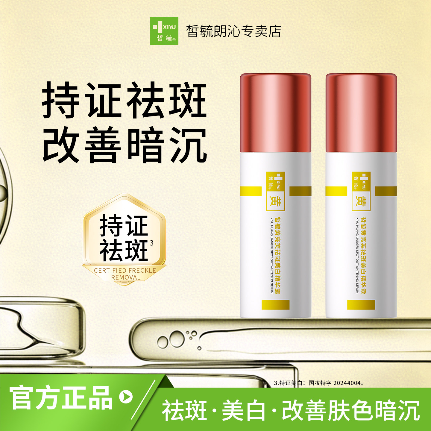皙毓黄祛斑美白精华露提亮肤色改善暗沉减轻色素沉着
