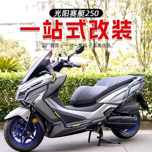 适用光阳赛艇250保q险杠前护杠后杠排气杠后货架包围护杠保险杠