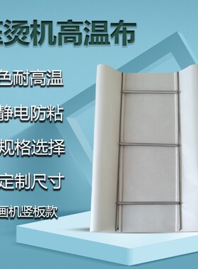 耐热高温布白色压烫机隔热布耐高温F防静电烫画机高温布防脏抗腐