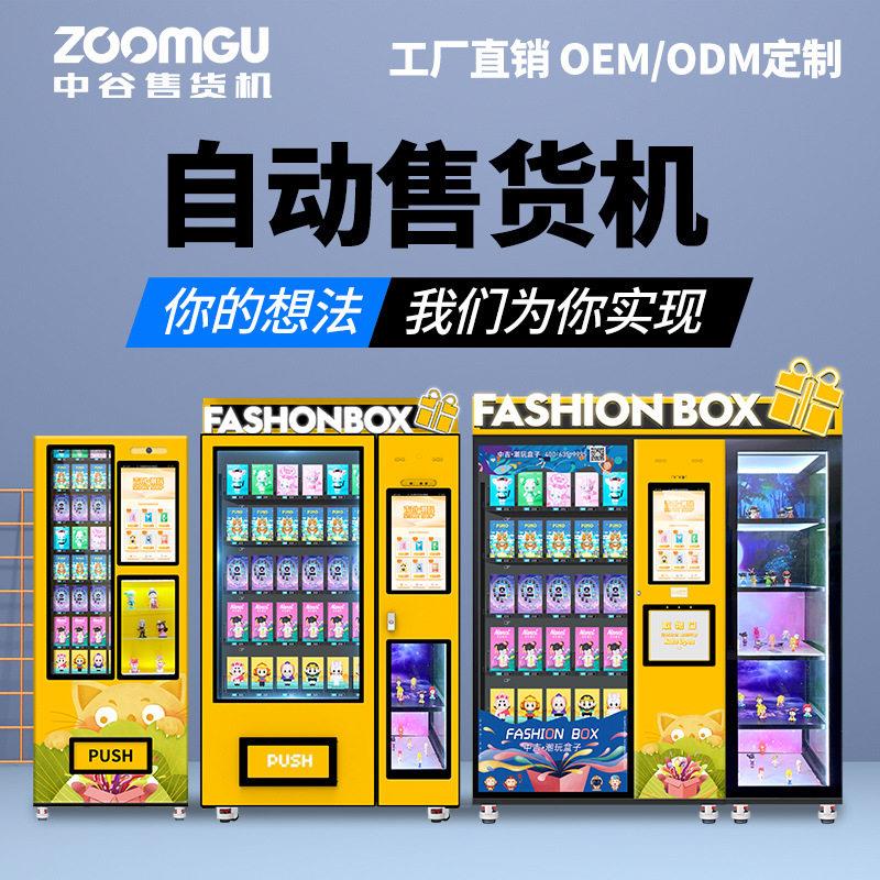 中吉智能潮玩盲盒自动售货纪机品售卖机卖机文创售卖ZG-NMX-1念机
