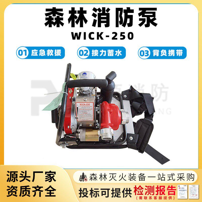 WICK-250森林消防泵应急救援扑火泵远程输送机动泵森林救火离心泵