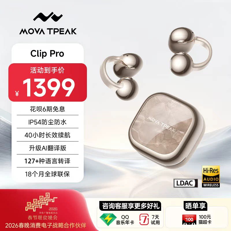 MOVA TPEAK蓝牙耳夹耳机春晚同款 无感佩戴开放式 AI助手同声翻译