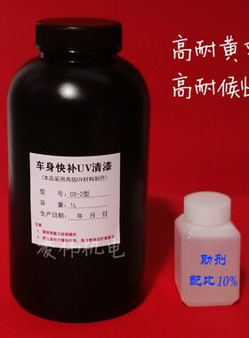 高档原料汽车车身快补UV清t漆uv光油接口水大灯翻新UV镀膜液修复