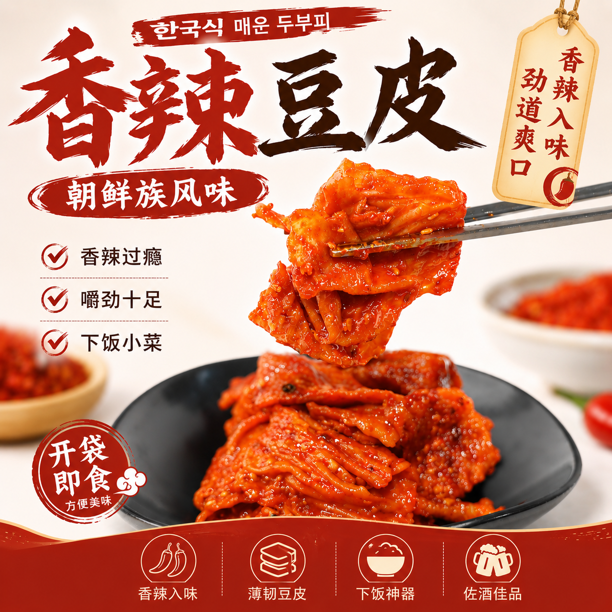 延边香辣豆皮朝鲜族风味网红甜辣鲜拌豆皮泡菜拌菜下饭零食200g