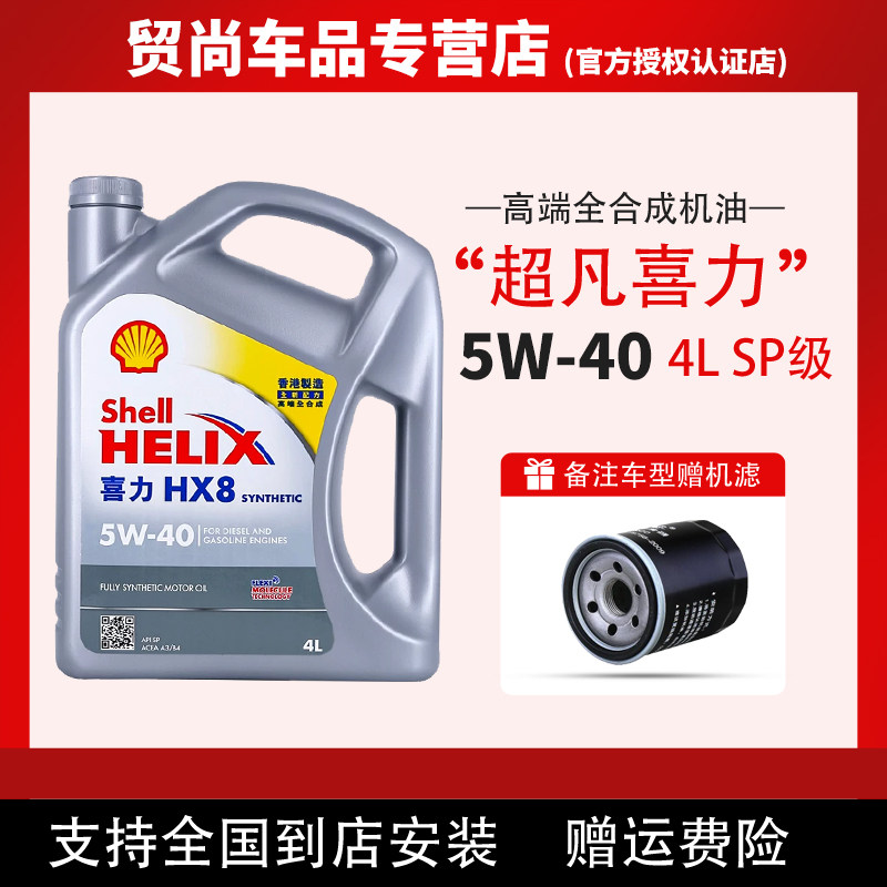 壳牌超凡喜力HX8灰壳5W-40全合成发动机汽柴机油大众奥迪丰田宝马