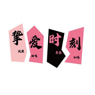 婚纱照店婚介所恋装饰品庆公司工作室玻璃门形象背景墙面贴纸布置
