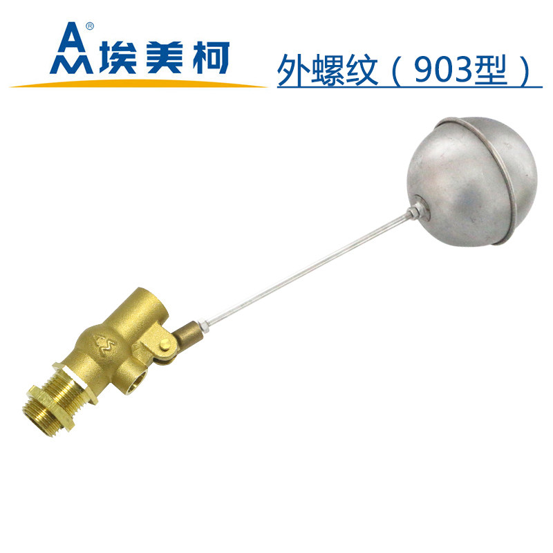 埃美柯901黄铜浮球阀水箱进水阀浮球开关水位控制阀液位控制器4分