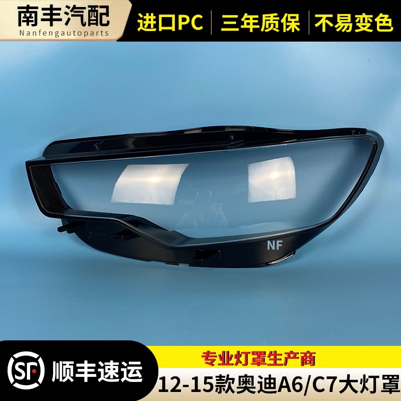 适用于奥迪A6L大灯罩 12-15款奥迪A6L前大灯透明灯罩 C7大灯壳 面