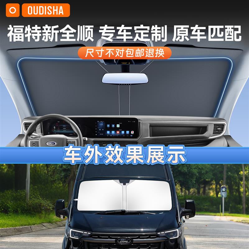 江铃福特新全顺专用汽车防晒隔热遮阳挡帘前挡风玻璃遮阳伞板车罩