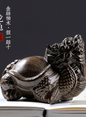天然金丝楠阴沉木龙龟创意文玩手把件招财家居装饰品桌面工艺品摆