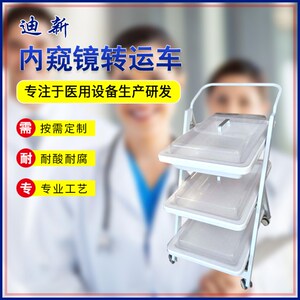 内镜转运车胃肠镜小推车二层三层静音万向轮周转车配透明密封盖