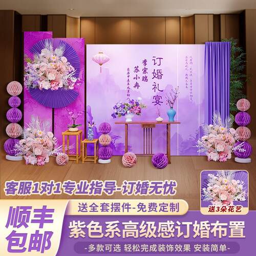 新中式紫色订婚宴布置装饰场景摆件台套餐高级氛围感背景墙kt展板