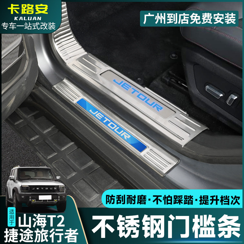 适用捷途旅行者山海T2门槛条不锈钢内饰改装保护迎宾踏板配件