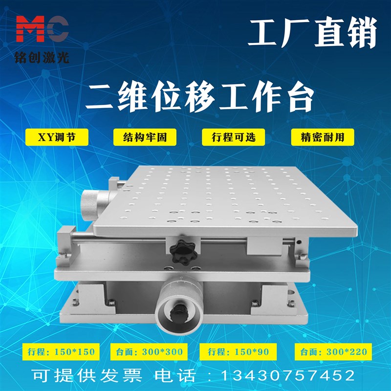 二维位移工作台300大台面平移激光打标手动机械微调距离工作台