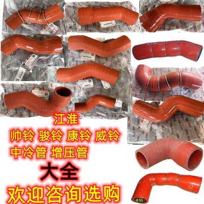 江淮康铃J3J5J6骏铃V6V7E6帅铃H330Q6Q3中冷器增压器进气出气胶管