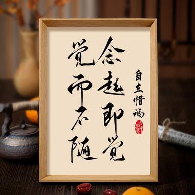 念起即觉觉而不随书法字画相框摆件治愈系书房禅意装饰画桌面摆台