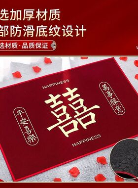 结婚地垫门口入户门地垫婚房卧室床边地毯家用吸水耐脏防滑进门垫
