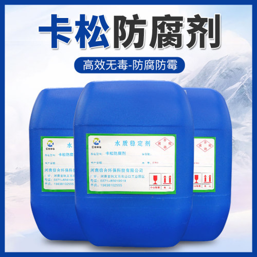 卡松防腐剂凯松杀菌防腐剂防霉剂洗洁精涂料玻璃水木材异噻唑啉酮