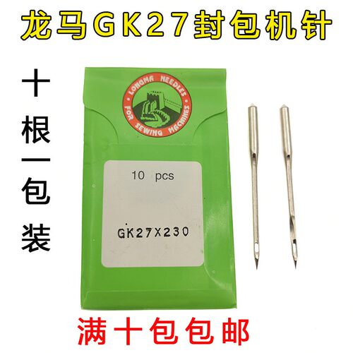 龙马牌GK27x200 230 250封包机针 手提缝包机针 缝纫机针