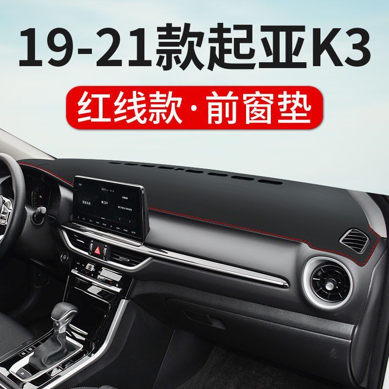 专用于起亚K3中控仪表台防晒避光垫遮阳光隔热工作台车内装饰改装