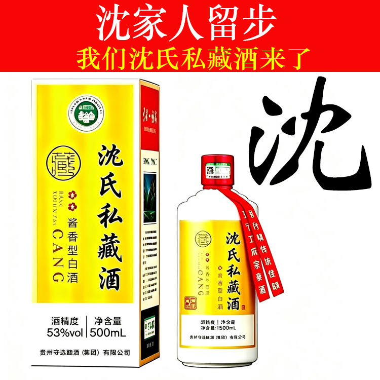 沈氏私藏酒酱香型白酒53度纯粮食喜宴婚宴宗亲姓氏家宴定制酒送礼