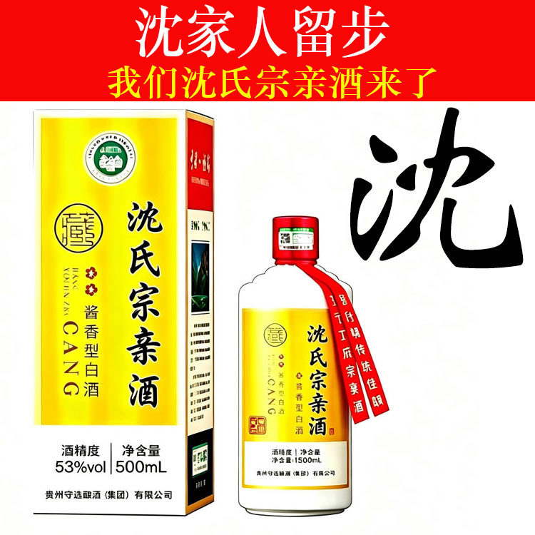 沈氏宗亲酒酱香型白酒53度