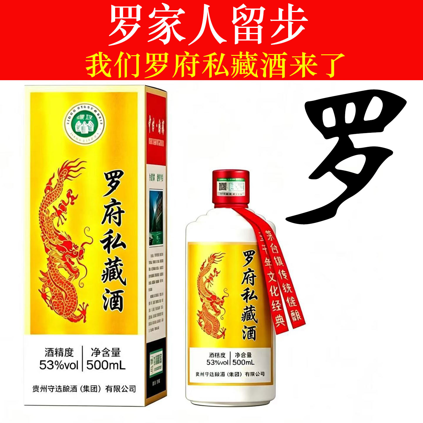 罗府私藏53度酱香白酒定制