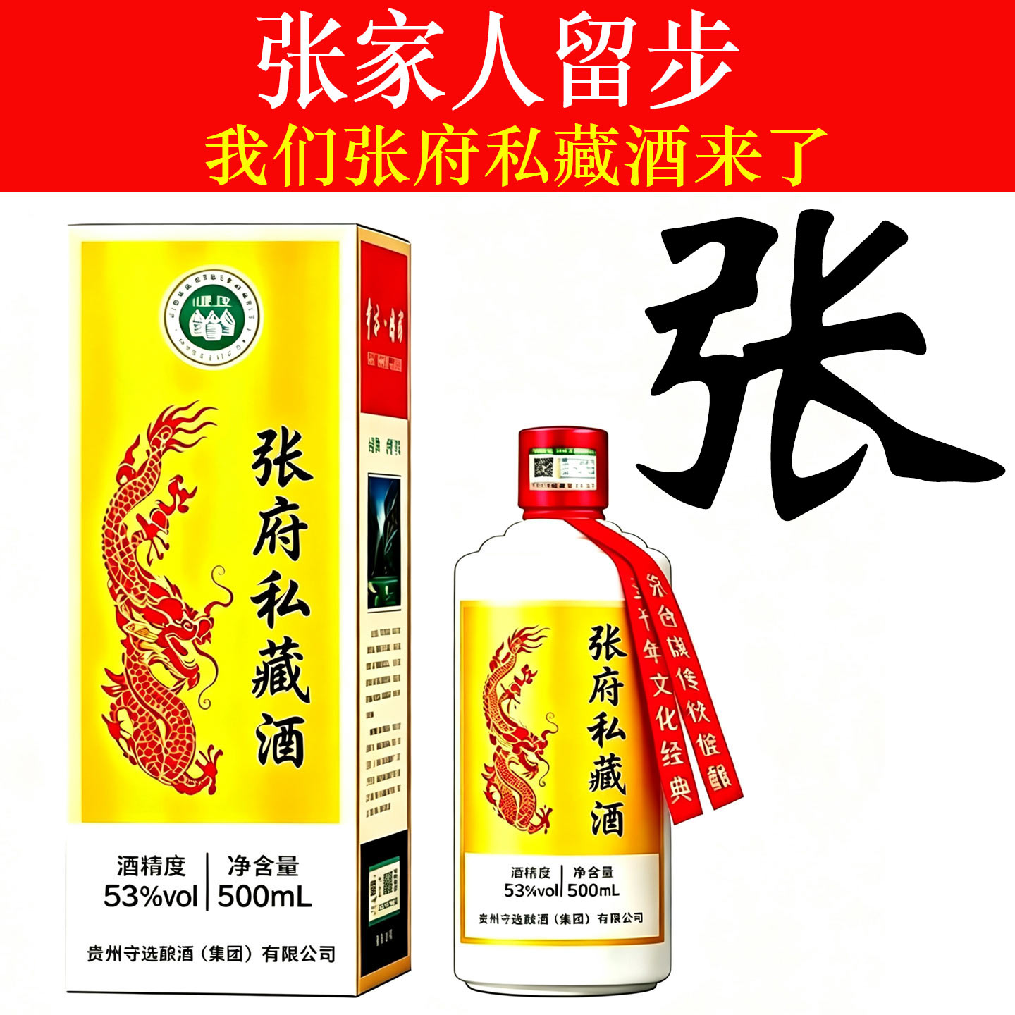 张府私藏酒酱香型白酒纯粮食酒