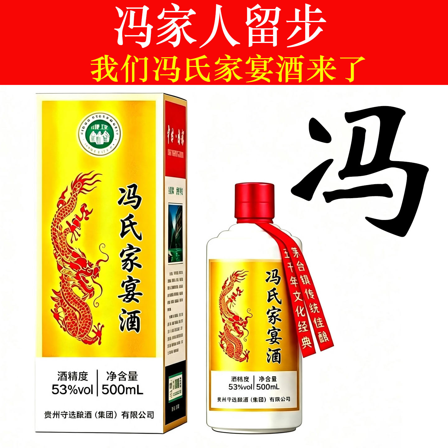 冯氏家宴53度纯粮定制白酒整箱