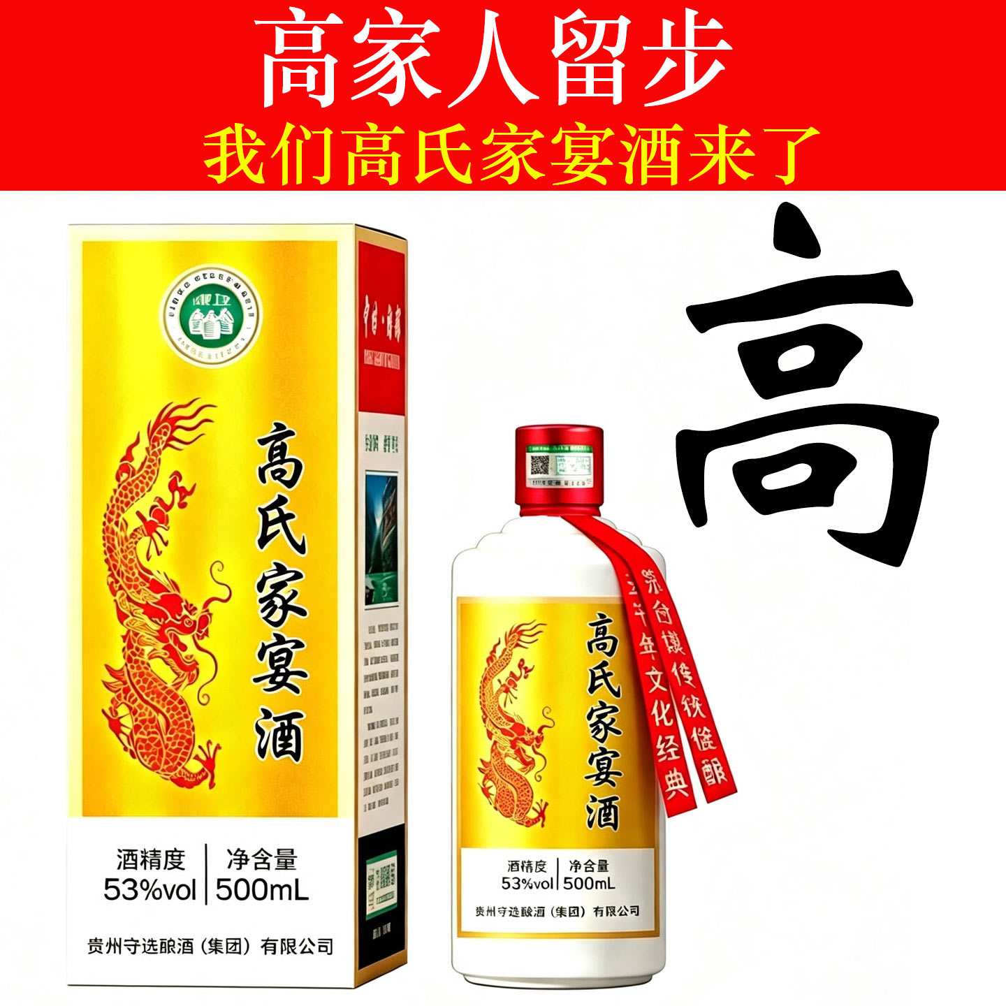 高氏家宴53度龙纹定制白酒