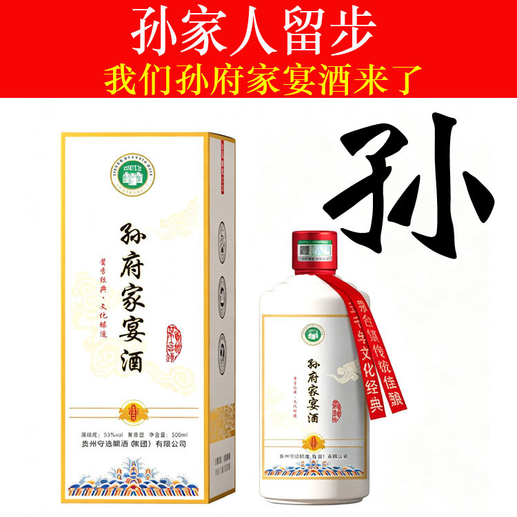 孙府家宴酒酱香型白酒纯粮食53度
